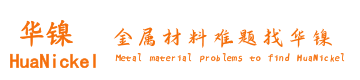 鎳基合金-鈦基合金-鉬基合金-鎢基合金-華鎳特種合金-深圳市華鎳特種合金有限公司